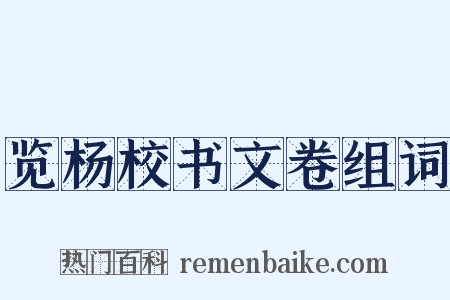 览杨校书文卷组词是什么意思的图片